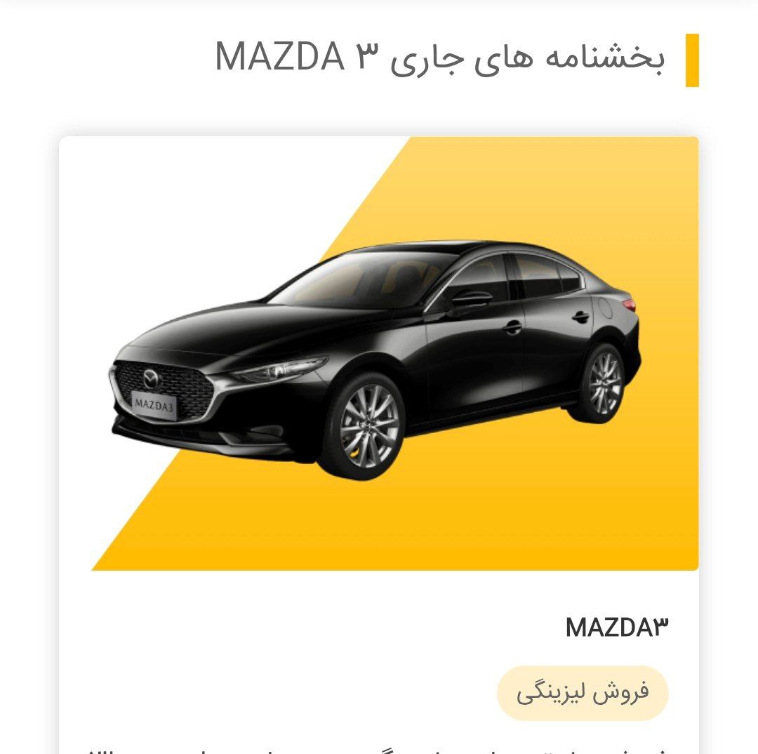 فروش اقساطی مزدا 3 و پیکاپ G9 توسط بهمن موتور آغاز شد - تیر 1404